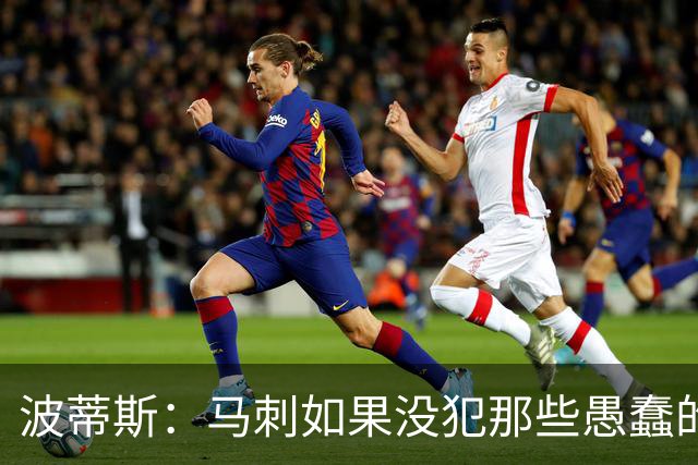 波蒂斯：马刺如果没犯那些愚蠢的错 本可能总决赛3-1领先尼克斯