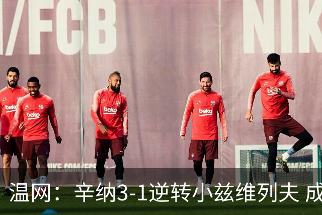 温网：辛纳3-1逆转小兹维列夫 成功卫冕夺生涯第五冠