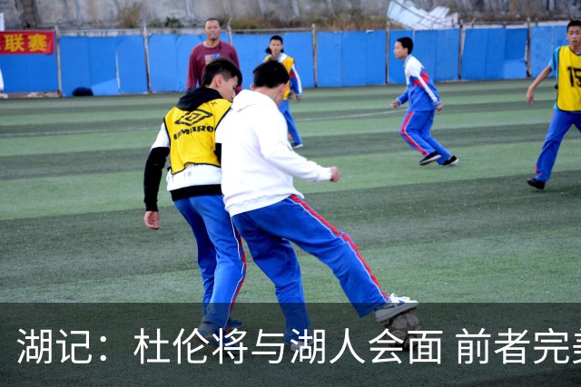湖记：杜伦将与湖人会面 前者完美契合东契奇“A级中锋”的要求
