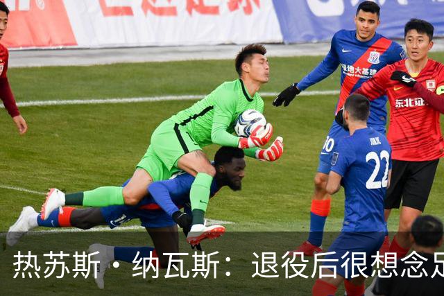 热苏斯·纳瓦斯：退役后很想念足球，现在在骑行中找到新的乐趣