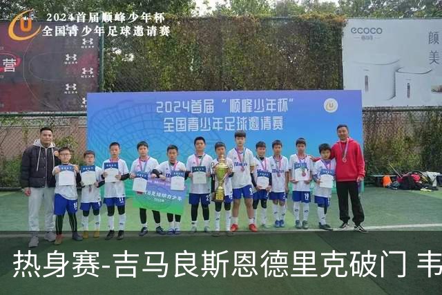 热身赛-吉马良斯恩德里克破门 韦斯利伤退巴西2-1埃及