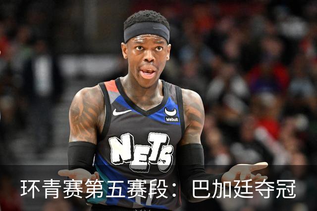 环青赛第五赛段：巴加廷夺冠
