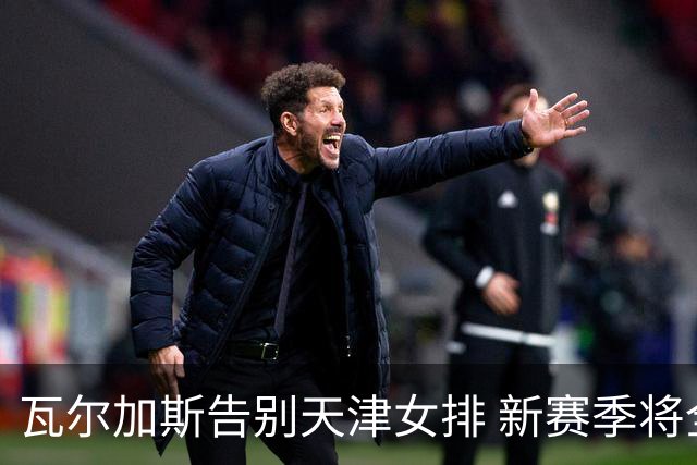 瓦尔加斯告别天津女排 新赛季将全程代表费内出战