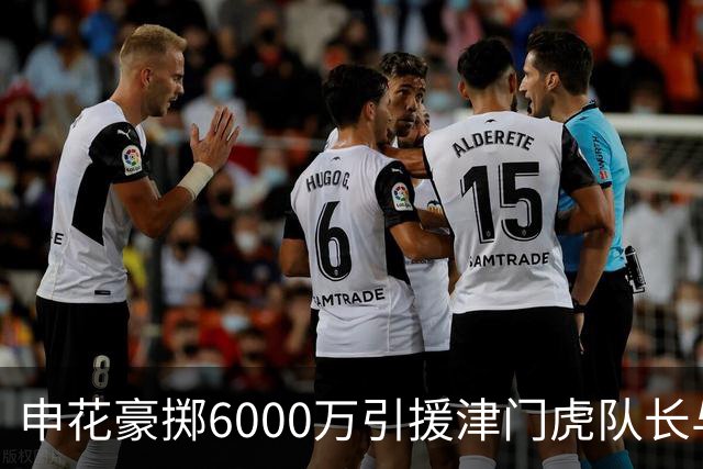 申花豪掷6000万引援津门虎队长与国脚后腰，表现优异惹球迷热议续约传闻