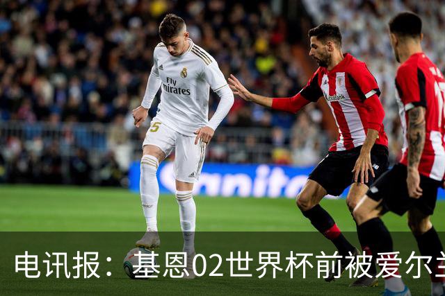 电讯报：基恩02世界杯前被爱尔兰队开除将拍电影