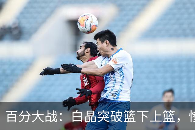 百分大战：白晶突破篮下上篮，惨遭保罗乔治钉板大帽