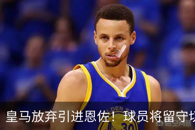皇马放弃引进恩佐！球员将留守切尔西，暂无球队有诚意引进！