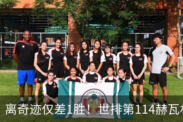 离奇迹仅差1胜！世排第114赫瓦林斯卡法网连赢9场+4次送蛋