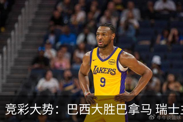 竞彩大势：巴西大胜巴拿马 瑞士主场完胜