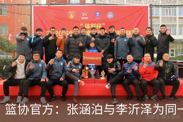 篮协官方：张涵泊与李沂泽为同一人 虚报年龄被禁赛三年