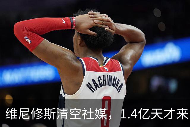 维尼修斯清空社媒，1.4亿天才来了，皇马这次要变天？皇马这个夏天够热闹啊