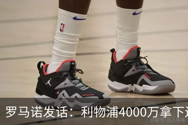 罗马诺发话：利物浦4000万拿下边锋，皇马国米大新闻