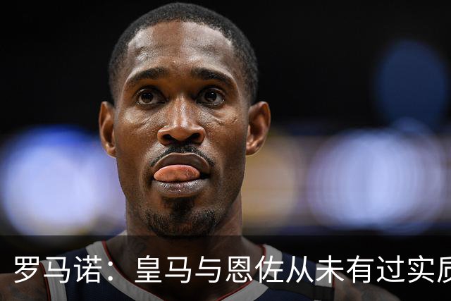 罗马诺：皇马与恩佐从未有过实质性接触，曼城也没有积极接触恩佐