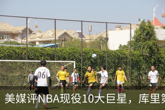 美媒评NBA现役10大巨星，库里第9，詹姆斯未上榜，文班亚马屈居第4
