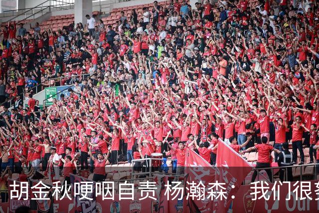胡金秋哽咽自责 杨瀚森：我们很努力 我爱我的球迷