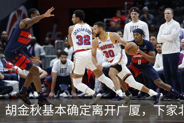 胡金秋基本确定离开广厦，下家北京上海二选一，上海男篮报价最高