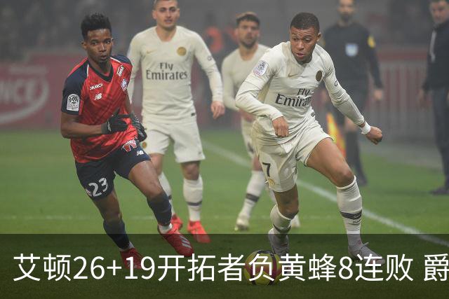 艾顿26+19开拓者负黄蜂8连败 爵士屠刺止5连败