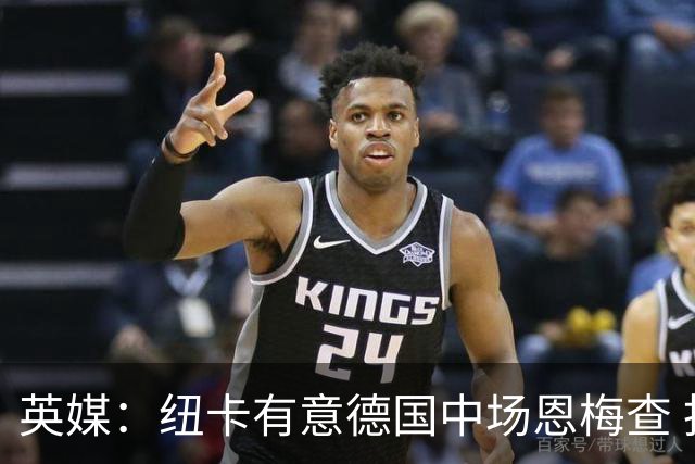英媒：纽卡有意德国中场恩梅查 拒绝吉马良斯的任何报价