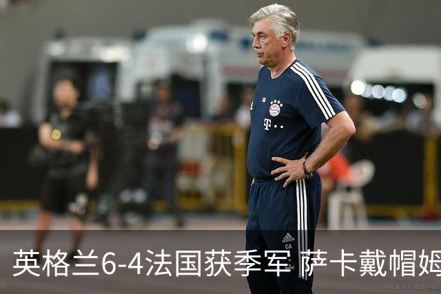 英格兰6-4法国获季军 萨卡戴帽姆巴佩双响创纪录奥利塞2助+失良机