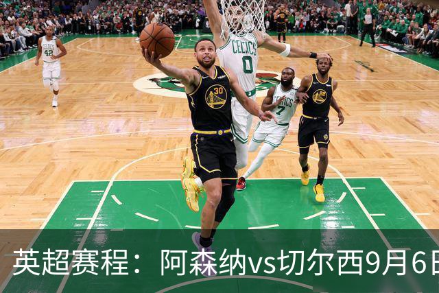 英超赛程：阿森纳vs切尔西9月6日23:30，曼联vs曼城9月13日23:30