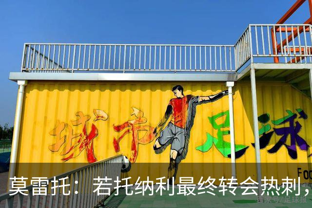 莫雷托：若托纳利最终转会热刺，米兰能收到约100万欧青训补偿金