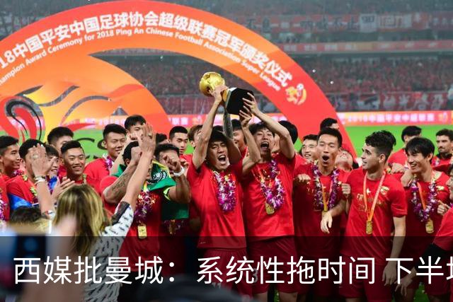 西媒批曼城：系统性拖时间 下半场浪费半小时时间