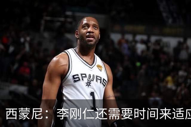 西蒙尼：李刚仁还需要时间来适应，会根据需要来调整他的位置
