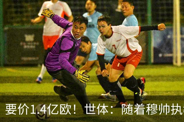 要价1.4亿欧！世体：随着穆帅执教皇马 恩佐再次进入球队引援名单