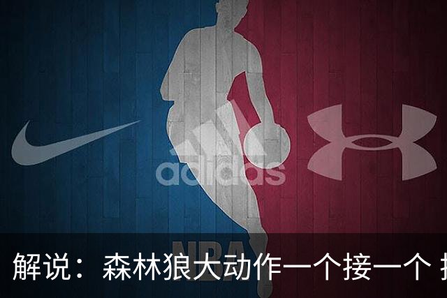 解说：森林狼大动作一个接一个 把剩下的首轮资源最大程度榨取了