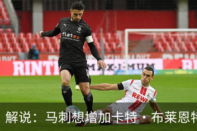解说：马刺想增加卡特·布莱恩特的持球 但这确实不是他的长项