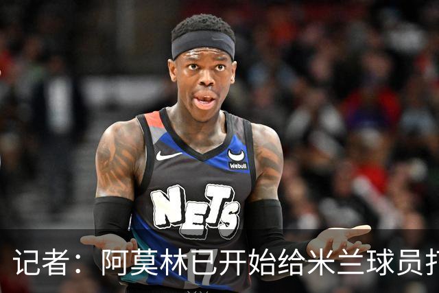 记者：阿莫林已开始给米兰球员打电话，他的工作必须从中长期评估