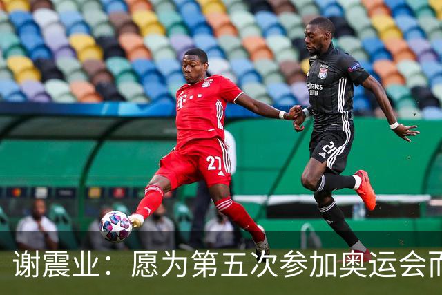 谢震业：愿为第五次参加奥运会而努力