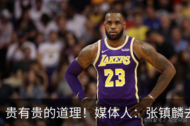 贵有贵的道理！媒体人：张镇麟去年加盟上海转会费投入超5000万