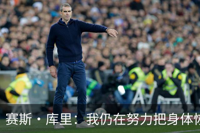 赛斯·库里：我仍在努力把身体恢复到百分之百 肯定想重返勇士