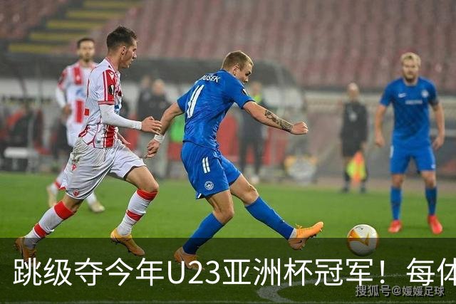 跳级夺今年U23亚洲杯冠军！每体：瓦伦接近签下19岁佐藤龙之介