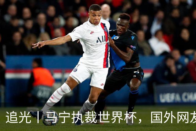追光丨马宁执裁世界杯，国外网友和媒体怎么说？
