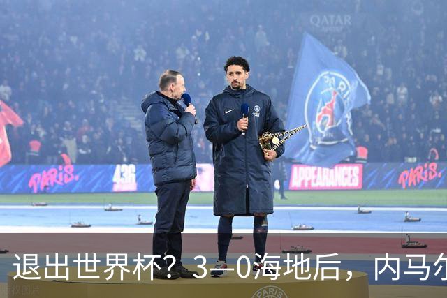 退出世界杯？3—0海地后，内马尔宣布新决定，巴西男足批准