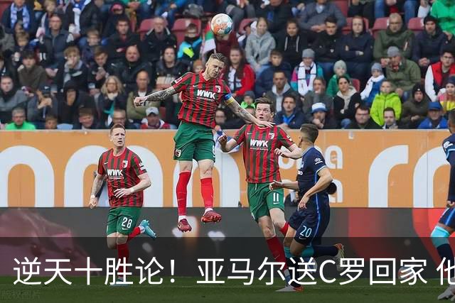 逆天十胜论！亚马尔送C罗回家 他就是西班牙胜利密码