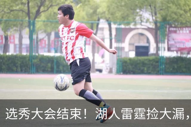 选秀大会结束！湖人雷霆捡大漏，勇刺见缝插针，快船最令人失望！