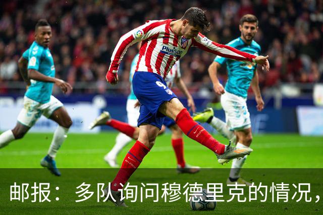 邮报：多队询问穆德里克的情况，包括考文垂在内的3支英超球队