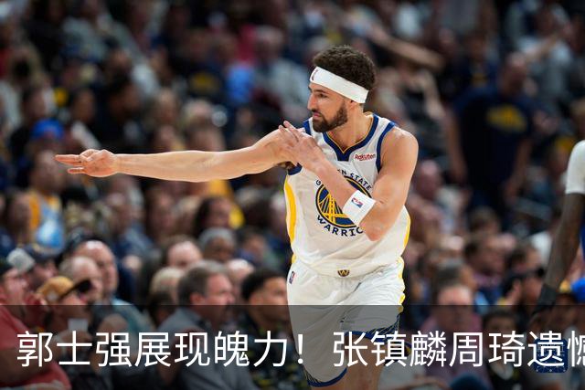 郭士强展现魄力！张镇麟周琦遗憾落选，迎战日本仅靠一人撑起大梁，非杨瀚森