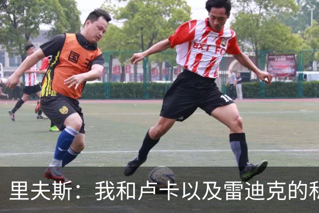 里夫斯：我和卢卡以及雷迪克的私交极好 我们渴望在当下斩获荣誉