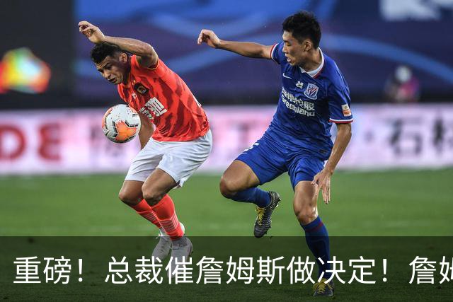 重磅！总裁催詹姆斯做决定！詹姆斯将再打2年...