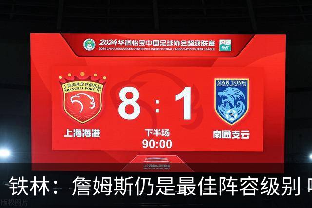 铁林：詹姆斯仍是最佳阵容级别 哪怕降薪也会拿至少三四千万