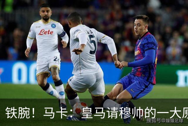铁腕！马卡：皇马请穆帅的一大原因，为彻底解决球员不服教练情况