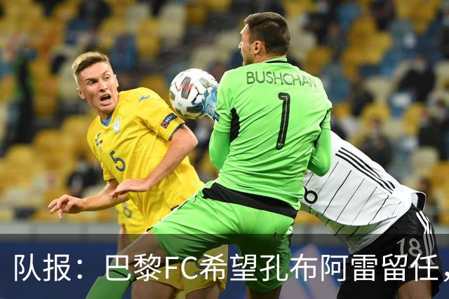 队报：巴黎FC希望孔布阿雷留任，但也在接触热内西奥作为预防措施