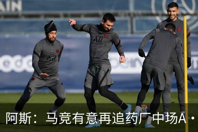 阿斯：马竞有意再追药厂中场A·加西亚，球员身价约2000万欧