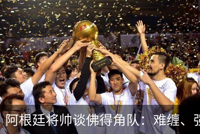 阿根廷将帅谈佛得角队：难缠、强大……