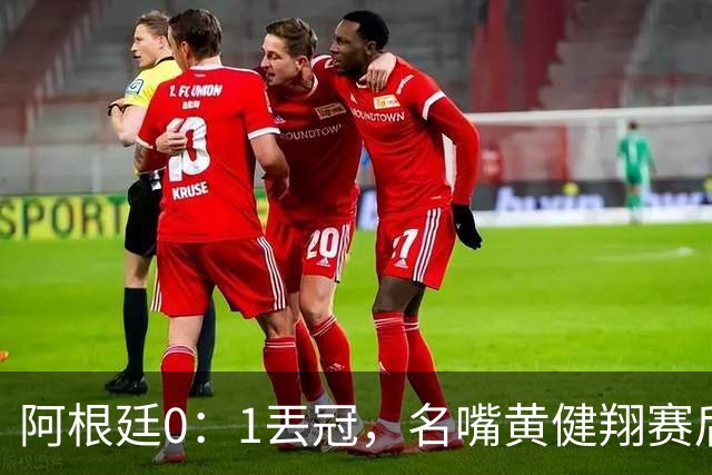 阿根廷0：1丟冠，名嘴黄健翔赛后写出精彩点评，语带双关暗讽梅西