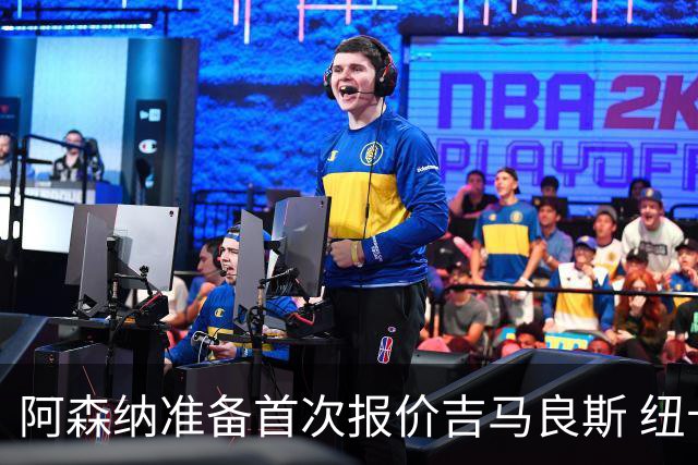 阿森纳准备首次报价吉马良斯 纽卡斯尔队长力促今夏转会